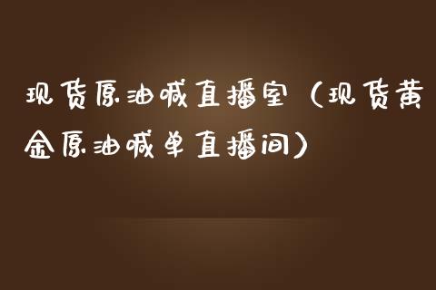 现货原油喊直播室（现货黄金原油喊单直播间）_https://www.yunyouns.com_恒生指数_第1张