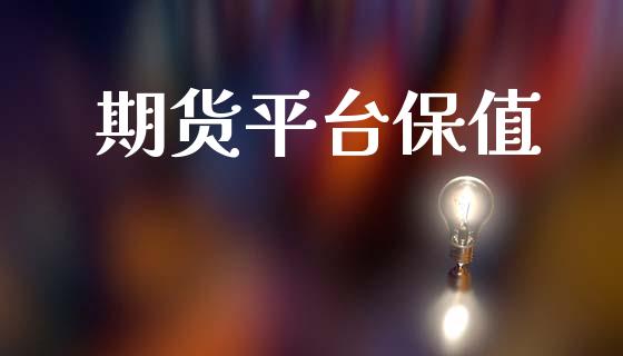 期货平台保值_https://www.yunyouns.com_恒生指数_第1张