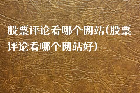 股票评论看哪个网站(股票评论看哪个网站好)_https://www.yunyouns.com_恒生指数_第1张