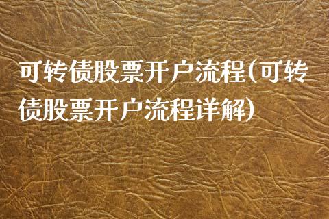 可转债股票开户流程(可转债股票开户流程详解)_https://www.yunyouns.com_恒生指数_第1张