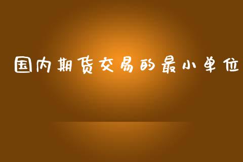 国内期货交易的最小单位_https://www.yunyouns.com_恒生指数_第1张