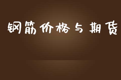 钢筋价格与期货_https://www.yunyouns.com_期货行情_第1张