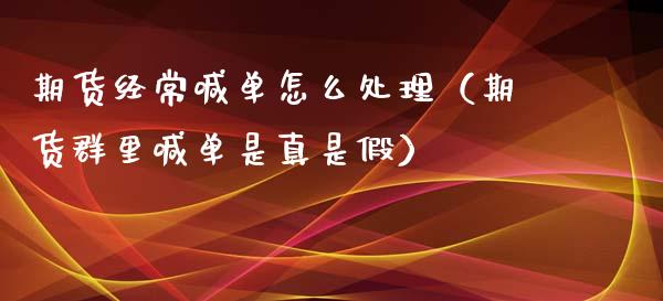 期货经常喊单怎么处理（期货群里喊单是真是假）_https://www.yunyouns.com_期货直播_第1张