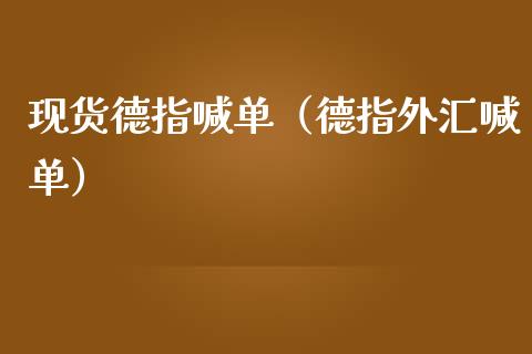 现货德指喊单（德指外汇喊单）_https://www.yunyouns.com_股指期货_第1张