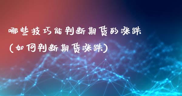 哪些技巧能判断期货的涨跌(如何判断期货涨跌)_https://www.yunyouns.com_恒生指数_第1张