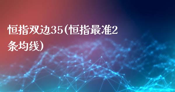 恒指双边35(恒指最准2条均线)_https://www.yunyouns.com_恒生指数_第1张