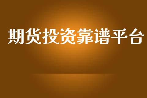 期货投资靠谱平台_https://www.yunyouns.com_股指期货_第1张