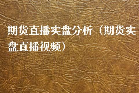 期货直播实盘分析（期货实盘直播视频）_https://www.yunyouns.com_期货直播_第1张