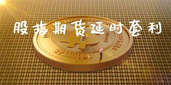 股指期货延时套利_https://www.yunyouns.com_股指期货_第1张