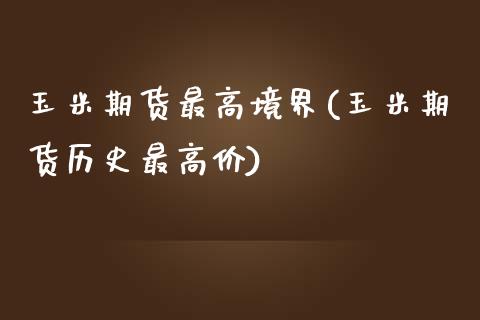 玉米期货最高境界(玉米期货历史最高价)_https://www.yunyouns.com_恒生指数_第1张