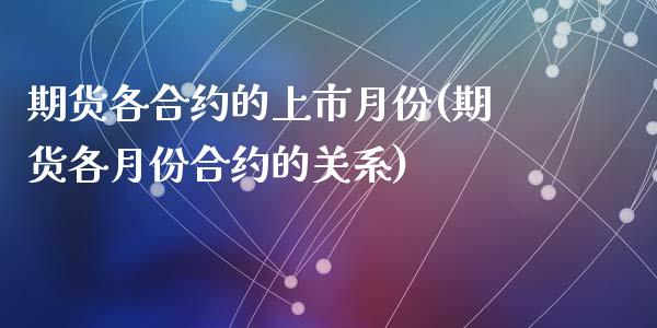 期货各合约的上市月份(期货各月份合约的关系)_https://www.yunyouns.com_股指期货_第1张