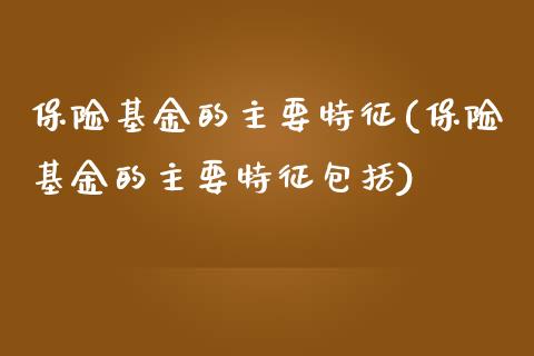 保险基金的主要特征(保险基金的主要特征包括)_https://www.yunyouns.com_期货直播_第1张