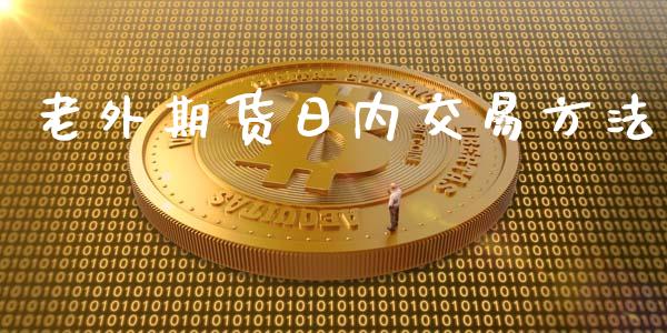 老外期货日内交易方法_https://www.yunyouns.com_期货行情_第1张