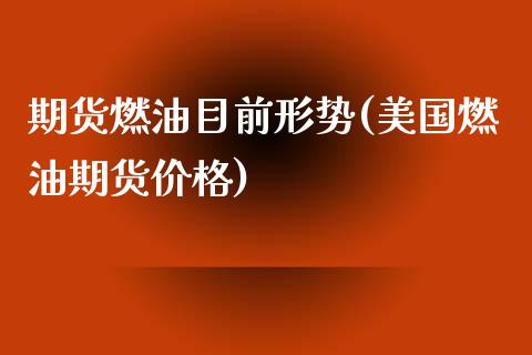 期货燃油目前形势(美国燃油期货价格)_https://www.yunyouns.com_恒生指数_第1张