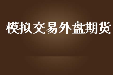 模拟交易外盘期货_https://www.yunyouns.com_恒生指数_第1张