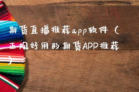 期货直播推荐app软件（正规好用的期货APP推荐）_https://www.yunyouns.com_期货行情_第1张