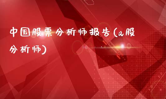 中国股票分析师报告(a股分析师)_https://www.yunyouns.com_恒生指数_第1张