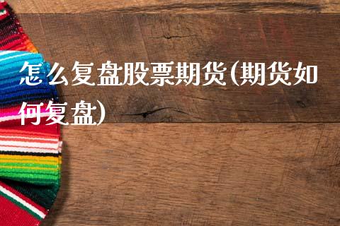 怎么复盘股票期货(期货如何复盘)_https://www.yunyouns.com_期货直播_第1张