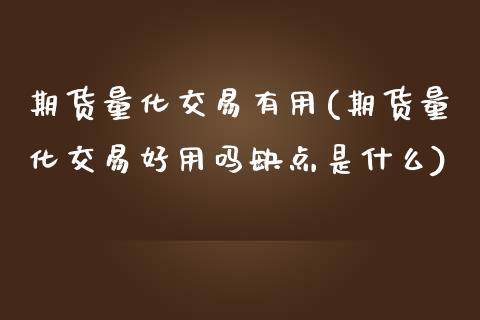 期货量化交易有用(期货量化交易好用吗缺点是什么)_https://www.yunyouns.com_股指期货_第1张