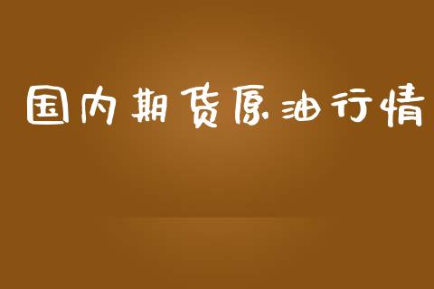 国内期货原情_https://www.yunyouns.com_股指期货_第1张