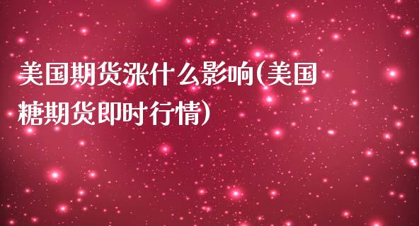 美国期货涨什么影响(美国糖期货即时行情)_https://www.yunyouns.com_恒生指数_第1张