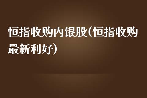 恒指收购内银股(恒指收购最新利好)_https://www.yunyouns.com_恒生指数_第1张