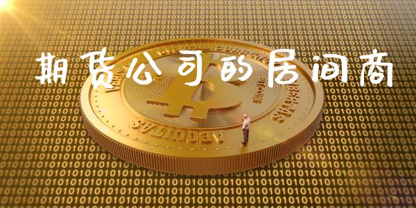 期货公司的居间商_https://www.yunyouns.com_股指期货_第1张