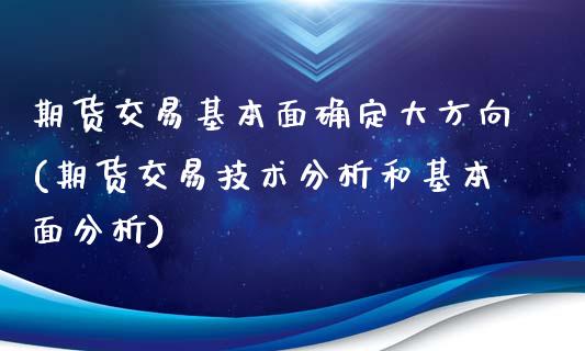 期货交易基本面确定大方向(期货交易技术分析和基本面分析)_https://www.yunyouns.com_恒生指数_第1张