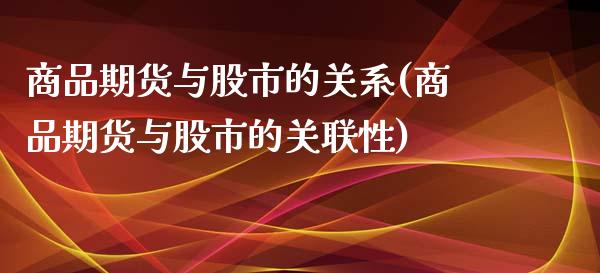 商品期货与股市的关系(商品期货与股市的关联性)_https://www.yunyouns.com_期货直播_第1张