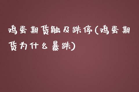 鸡蛋期货触及跌停(鸡蛋期货为什么暴跌)_https://www.yunyouns.com_股指期货_第1张