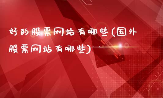 好的股票网站有哪些(国外股票网站有哪些)_https://www.yunyouns.com_股指期货_第1张