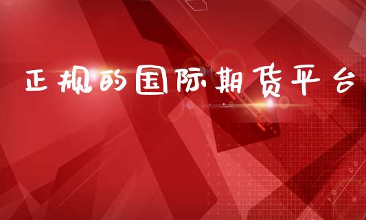 正规的国际期货平台_https://www.yunyouns.com_恒生指数_第1张