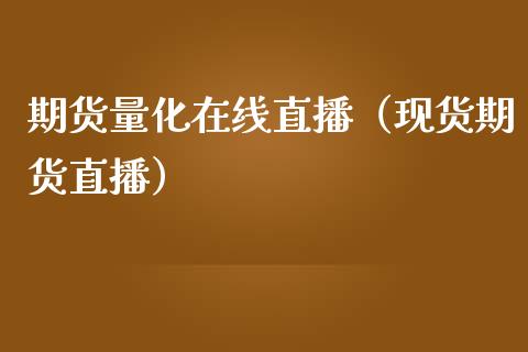 期货量化在线直播（现货期货直播）_https://www.yunyouns.com_恒生指数_第1张