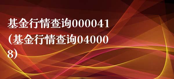 基金行情查询000041(基金行情查询040008)_https://www.yunyouns.com_股指期货_第1张