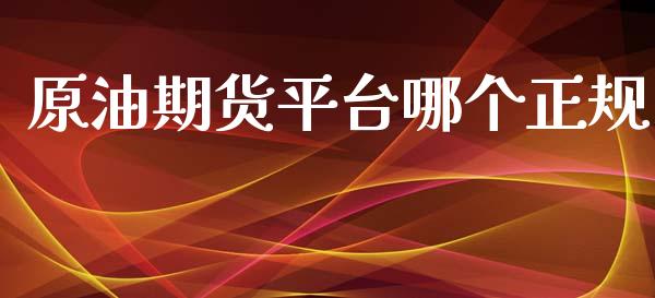 原油期货平台哪个正规_https://www.yunyouns.com_股指期货_第1张