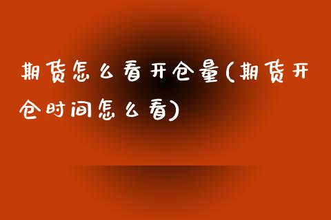 期货怎么看开仓量(期货开仓时间怎么看)_https://www.yunyouns.com_恒生指数_第1张