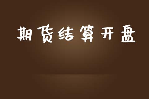 期货结算开盘_https://www.yunyouns.com_股指期货_第1张