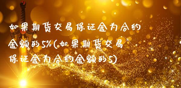 如果期货交易保证金为合约金额的5%(如果期货交易保证金为合约金额的5)_https://www.yunyouns.com_恒生指数_第1张