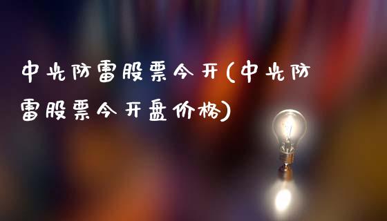 中光防雷股票今开(中光防雷股票今开盘价格)_https://www.yunyouns.com_期货行情_第1张