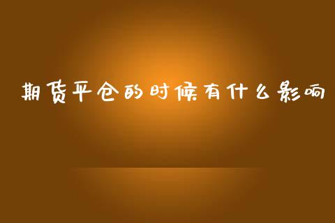 期货平仓的时候有什么影响_https://www.yunyouns.com_恒生指数_第1张