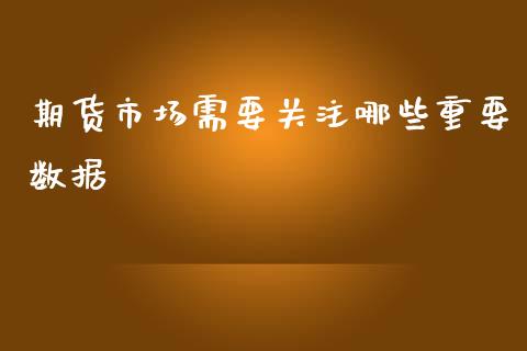 期货市场需要关注哪些重要数据_https://www.yunyouns.com_恒生指数_第1张