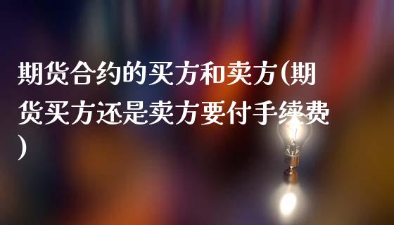 期货合约的买方和卖方(期货买方还是卖方要付手续费)_https://www.yunyouns.com_恒生指数_第1张