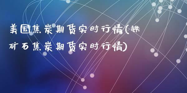 美国焦炭期货实时行情(铁矿石焦炭期货实时行情)_https://www.yunyouns.com_恒生指数_第1张