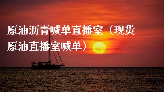 原油沥青喊单直播室（现货原油直播室喊单）_https://www.yunyouns.com_期货直播_第1张