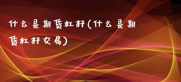 什么是期货杠杆(什么是期货杠杆交易)_https://www.yunyouns.com_恒生指数_第1张