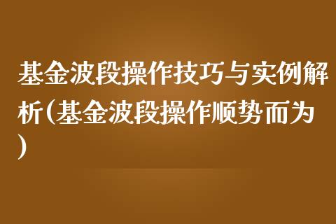 基金波段操作技巧与实例解析(基金波段操作顺势而为)_https://www.yunyouns.com_恒生指数_第1张