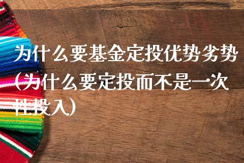 为什么要基金定投优势劣势(为什么要定投而不是一次性投入)_https://www.yunyouns.com_股指期货_第1张