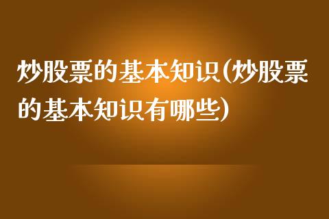 炒股票的基本知识(炒股票的基本知识有哪些)_https://www.yunyouns.com_恒生指数_第1张