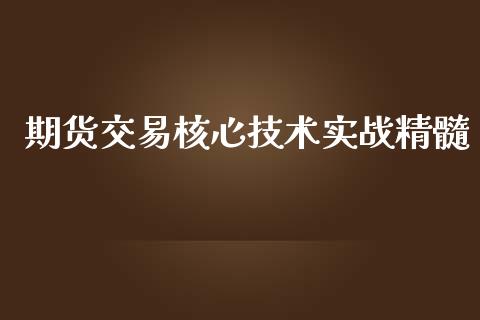 期货交易核心技术实战精髓_https://www.yunyouns.com_恒生指数_第1张