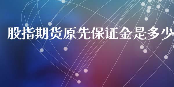 股指期货原先保证金是多少_https://www.yunyouns.com_期货直播_第1张